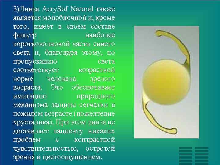 3)Линза Acry. Sof Natural также является моноблочной и, кроме того, имеет в своем составе