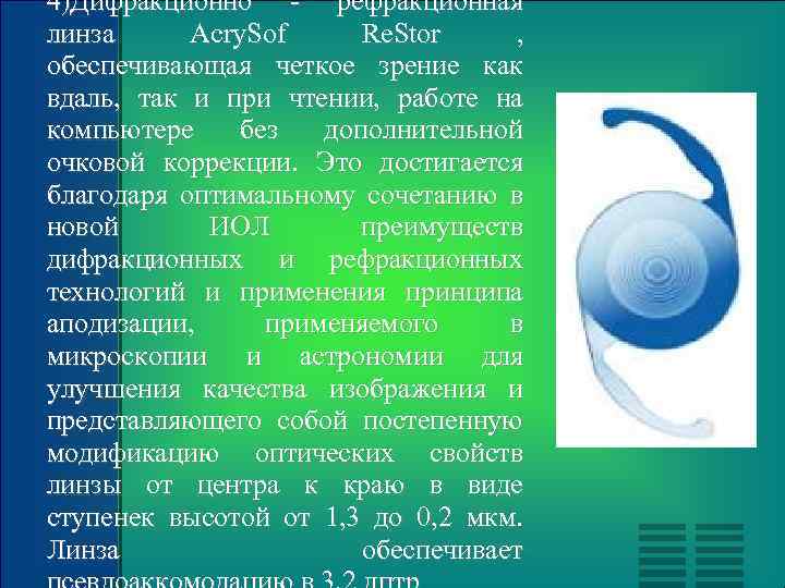 4)Дифракционно - рефракционная линза Acry. Sof Re. Stor , обеспечивающая четкое зрение как вдаль,