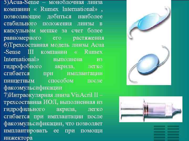 5)Acua-Sense – моноблочная линза компании « Rumex International» , позволяющие добиться наиболее стабильного положения