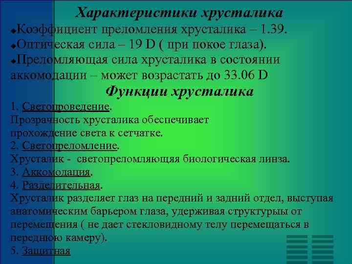 Характеристики хрусталика Коэффициент преломления хрусталика – 1. 39. Оптическая сила – 19 D (
