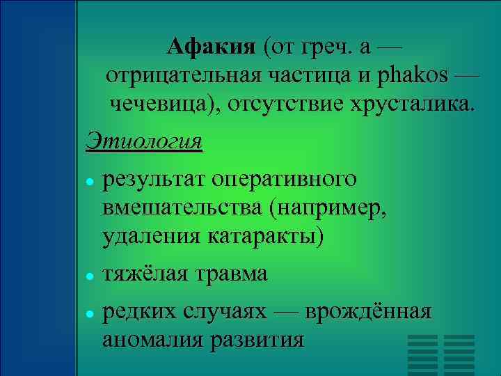 Афакия (от греч. а — отрицательная частица и phakos — чечевица), отсутствие хрусталика. Этиология
