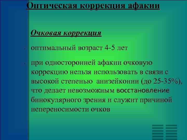 Оптическая коррекция афакии Очковая коррекция • • оптимальный возраст 4 -5 лет при односторонней