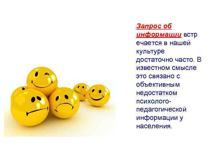 Запрос об информации встр ечается в нашей культуре достаточно часто. В известном смысле это