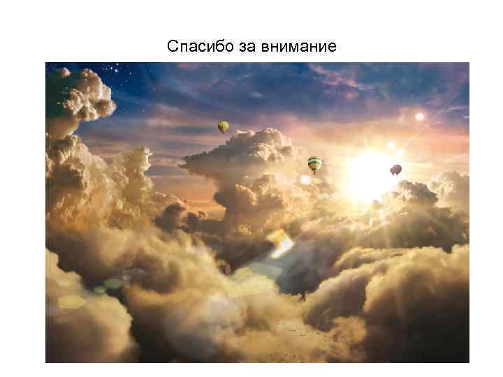 Спасибо за внимание 