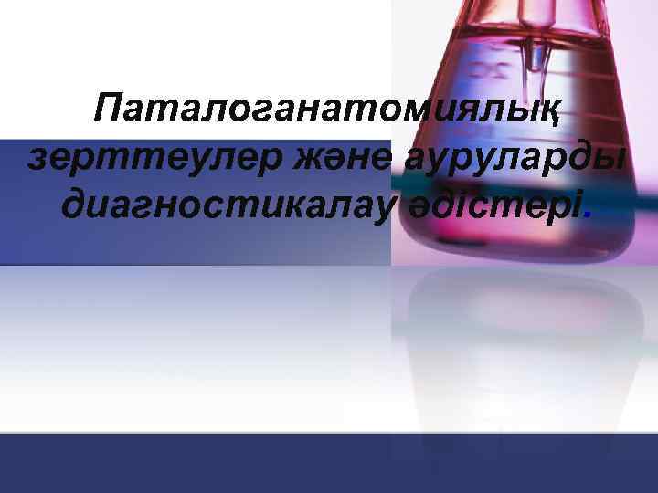 Паталоганатомиялық зерттеулер және ауруларды диагностикалау әдістері. 