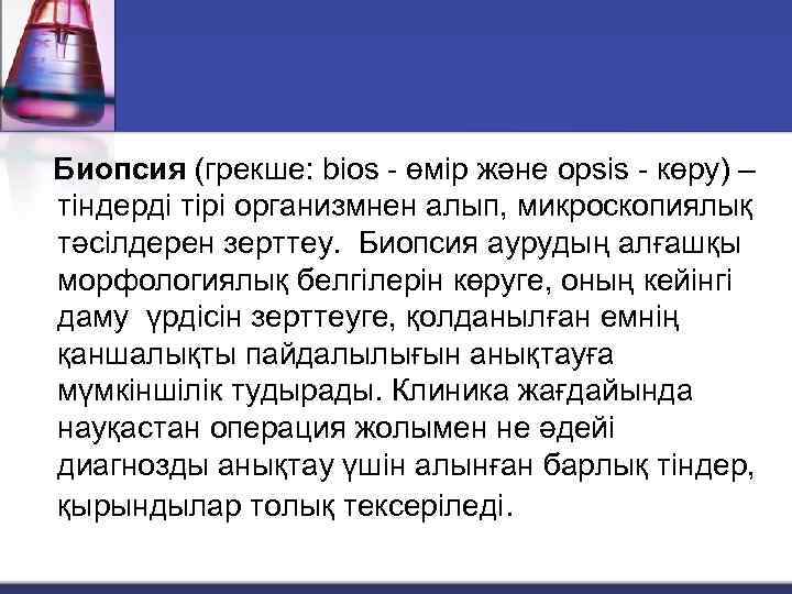 Биопсия (грекше: bios - өмір және opsis - көру) – тіндерді тірі организмнен алып,
