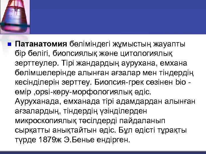 n Патанатомия бөліміндегі жұмыстың жауапты бір бөлігі, биопсиялық және цитологиялық зерттеулер. Тірі жандардың аурухана,