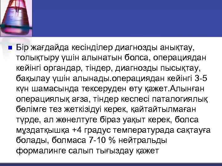 n Бір жағдайда кесінділер диагнозды анықтау, толықтыру үшін алынатын болса, операциядан кейінгі органдар, тіндер,