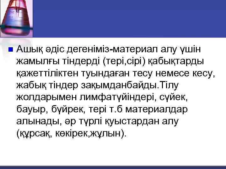 n Ашық әдіс дегеніміз-материал алу үшін жамылғы тіндерді (тері, сірі) қабықтарды қажеттіліктен туындаған тесу