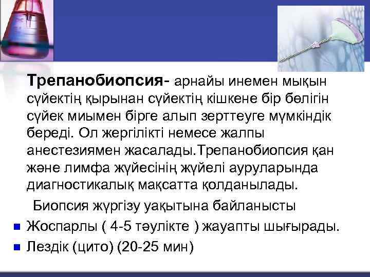 Трепанобиопсия- арнайы инемен мықын n n сүйектің қырынан сүйектің кішкене бір бөлігін сүйек миымен