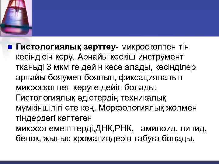 n Гистологиялық зерттеу- микроскоппен тін кесіндісін көру. Арнайы кескіш инструмент тканьді 3 мкм ге