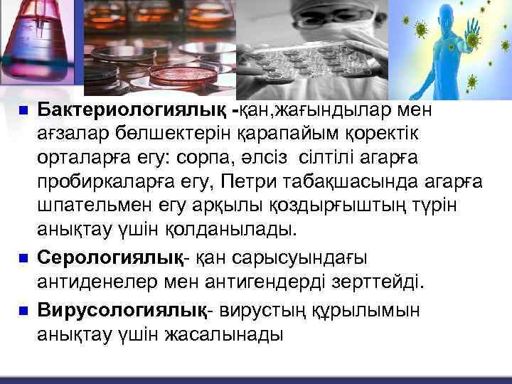 n n n Бактериологиялық -қан, жағындылар мен ағзалар бөлшектерін қарапайым қоректік орталарға егу: сорпа,