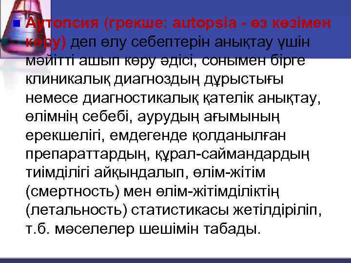 n Аутопсия (грекше: autopsia - өз көзімен көру) деп өлу себептерін анықтау үшін мәйітті