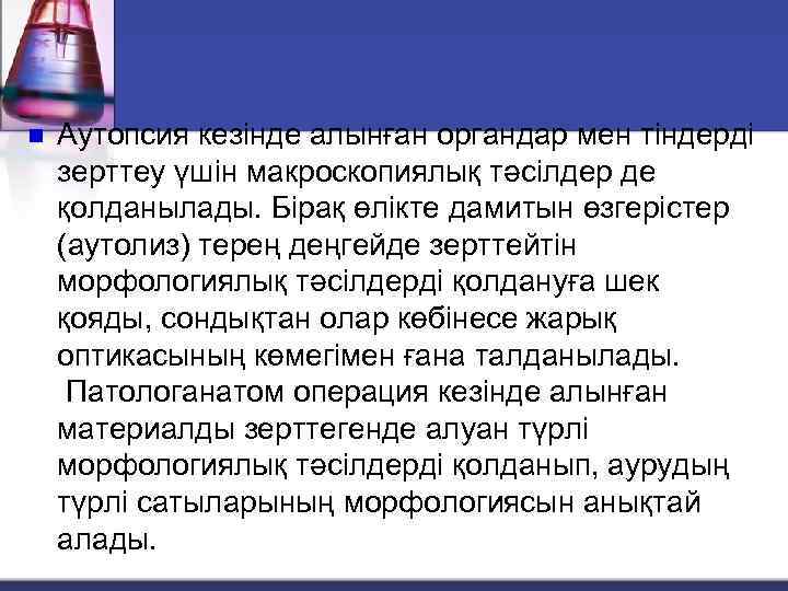 n Аутопсия кезінде алынған органдар мен тіндерді зерттеу үшін макроскопиялық тәсілдер де қолданылады. Бірақ