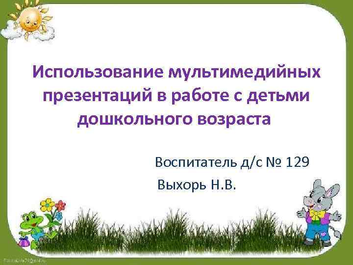 Виды мультимедийных презентаций в дошкольном образовании