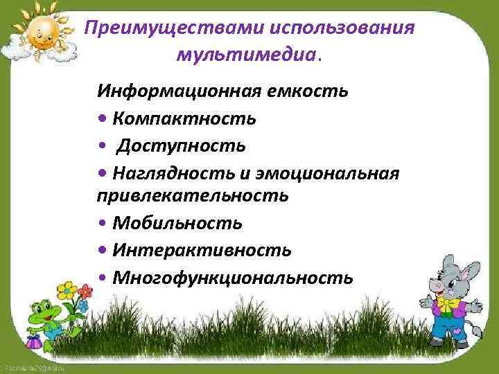 Преимуществами использования мультимедиа. Информационная емкость • Компактность • Доступность • Наглядность и эмоциональная привлекательность