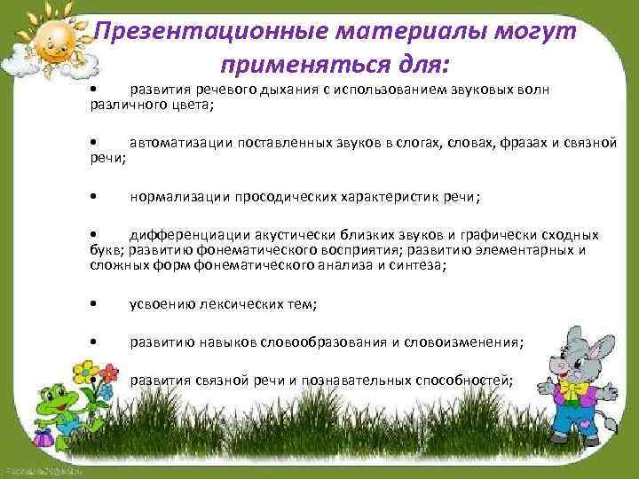 Презентационные материалы могут применяться для: • развития речевого дыхания с использованием звуковых волн различного