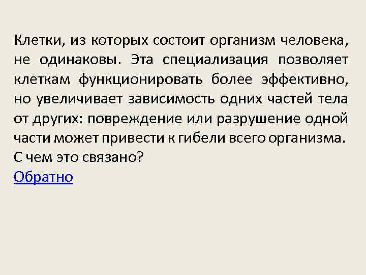 Клетки, из которых состоит организм человека, не одинаковы. Эта специализация позволяет клеткам функционировать более