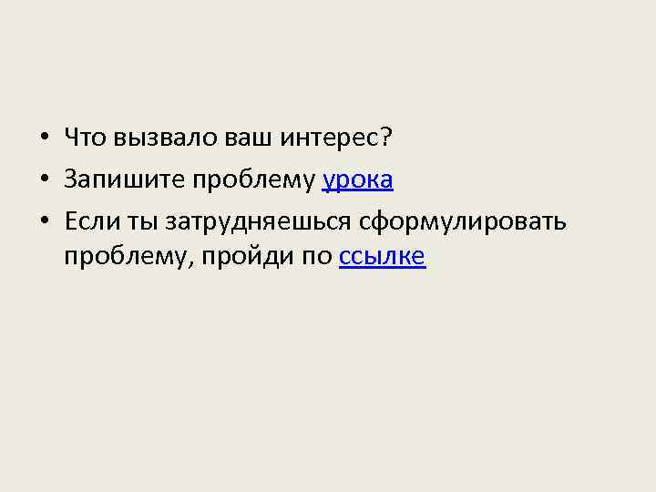  • Что вызвало ваш интерес? • Запишите проблему урока • Если ты затрудняешься