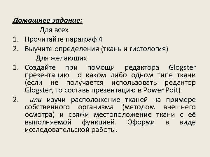 Домашнее задание: Для всех 1. Прочитайте параграф 4 2. Выучите определения (ткань и гистология)