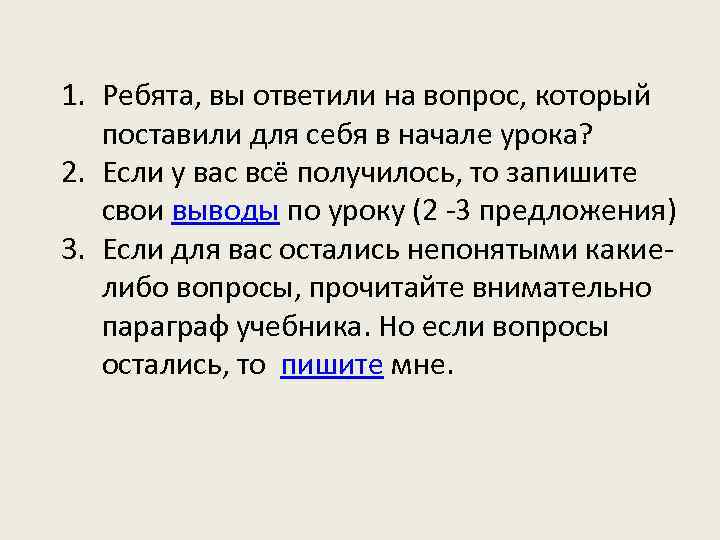 1. Ребята, вы ответили на вопрос, который поставили для себя в начале урока? 2.