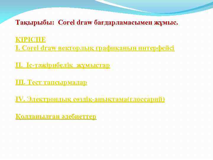 Тақырыбы: Corel draw бағдарламасымен жұмыс. КІРІСПЕ I. Corel draw векторлық графиканың интерфейсі II. Іс-тәжірибелік