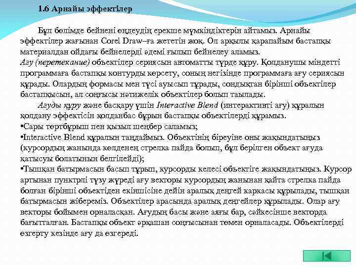 1. 6 Арнайы эффектілер Бұл бөлімде бейнені өңдеудің ерекше мүмкіндіктерін айтамыз. Арнайы эффектілер жағынан