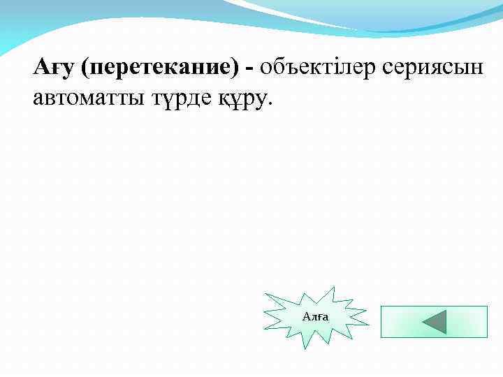 Ағу (перетекание) - объектілер сериясын автоматты түрде құру. Алға 