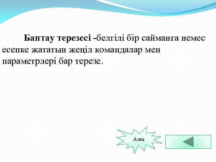Баптау терезесі -белгілі бір сайманға немес есепке жататын жеңіл командалар мен параметрлері бар терезе.
