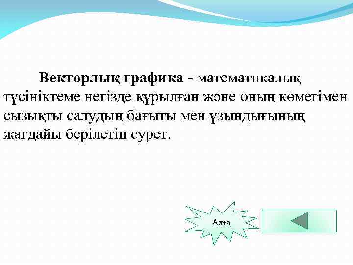 Векторлық графика - математикалық түсініктеме негізде құрылған және оның көмегімен сызықты салудың бағыты мен