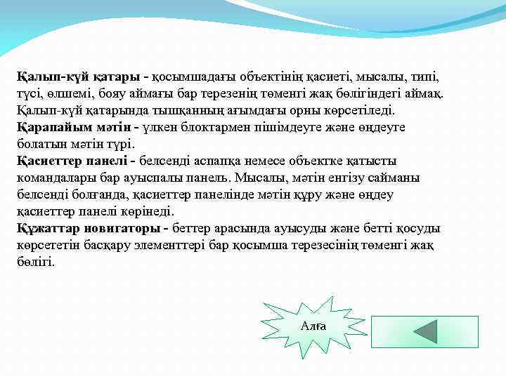 Қалып-күй қатары - қосымшадағы объектінің қасиеті, мысалы, типі, түсі, өлшемі, бояу аймағы бар терезенің