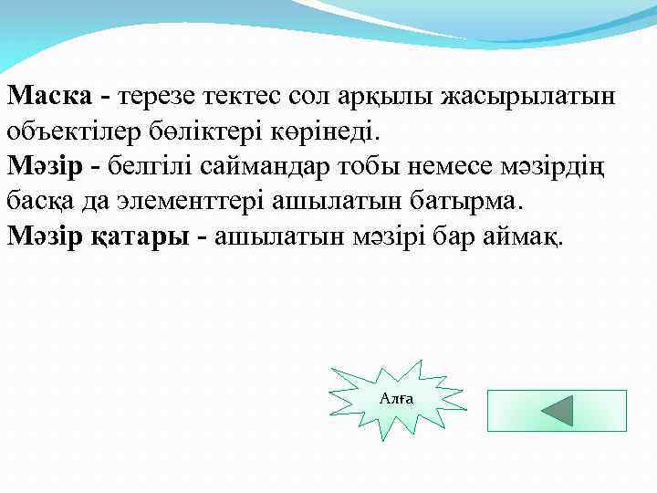 Маска - терезе тектес сол арқылы жасырылатын объектілер бөліктері көрінеді. Мәзір - белгілі саймандар