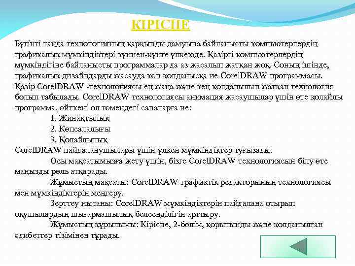 КІРІСПЕ Бүгінгі таңда технологияның қарқынды дамуына байланысты компьютерлердің графикалық мүмкіндіктері күннен-күнге үлкеюде. Қазіргі компьютерлердің