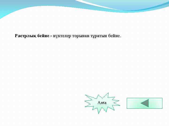 Растрлық бейне - нүктелер торынан тұратын бейне. Алға 