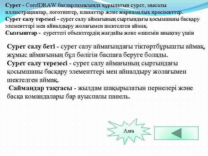 Сурет - Corel. DRAW бағдарламасында құрылатын сурет, мысалы иллюстрациялар, логотиптер, плакаттар және жарнамалық проспекттер.