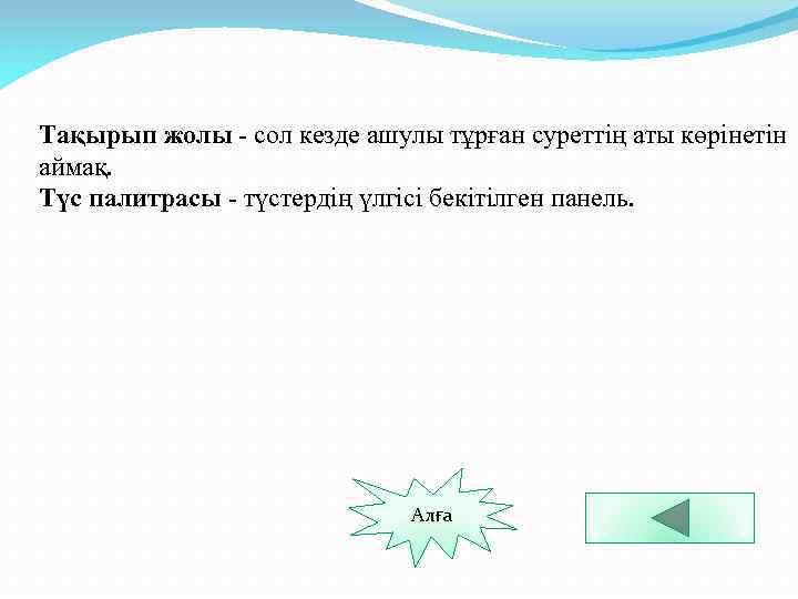 Тақырып жолы - сол кезде ашулы тұрған суреттің аты көрінетін аймақ. Түс палитрасы -