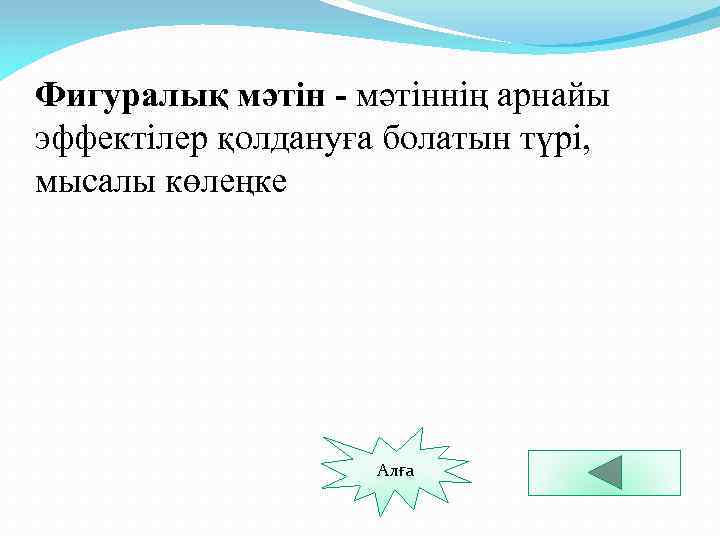 Фигуралық мәтін - мәтіннің арнайы эффектілер қолдануға болатын түрі, мысалы көлеңке Алға 