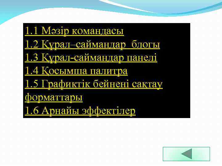 1. 1 Мәзір командасы 1. 2 Құрал–саймандар блогы 1. 3 Құрал-саймандар панелі 1. 4