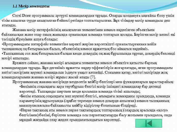 1. 1 Мәзір командасы Corel Draw программасы әртүрлі командалардан тұрады. Оларды қолдануға ыңғайлы болу