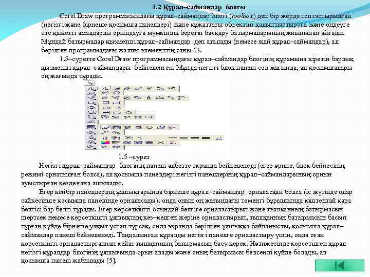 1. 2 Құрал–саймандар блогы Corel Draw программасындағы құрал–саймандар блогі (toolbox) деп бір жерде топтастырылған
