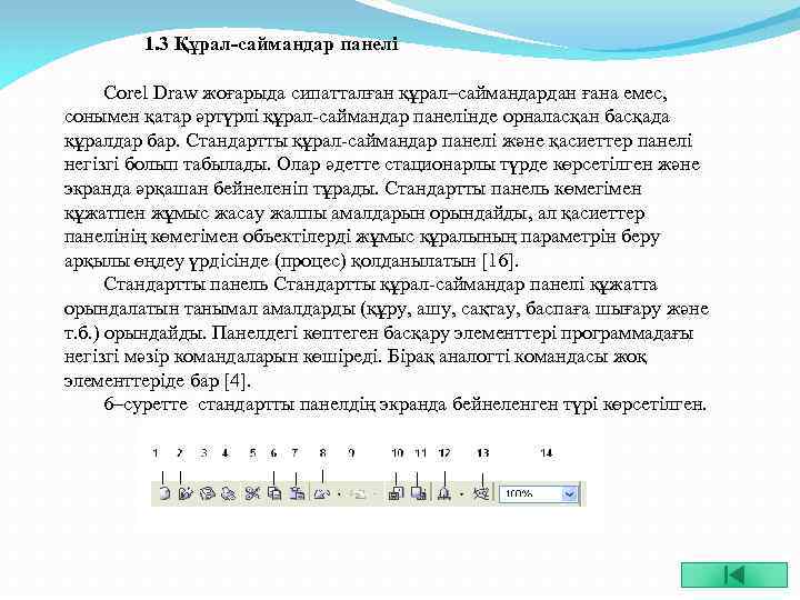 1. 3 Құрал-саймандар панелі Corel Draw жоғарыда сипатталған құрал–саймандардан ғана емес, сонымен қатар әртүрлі