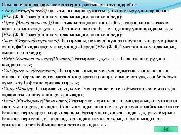 Осы панелдің басқару элементтерінің мағынасын түсіндірейік: • New (жаңа(новый)) батырмасы, жаңа құжатты қалыптастыру үшін