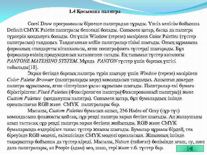  1. 4 Қосымша палитра Corel Draw программасы бірнеше палитрадан тұрады. Үнсіз келісім бойынша