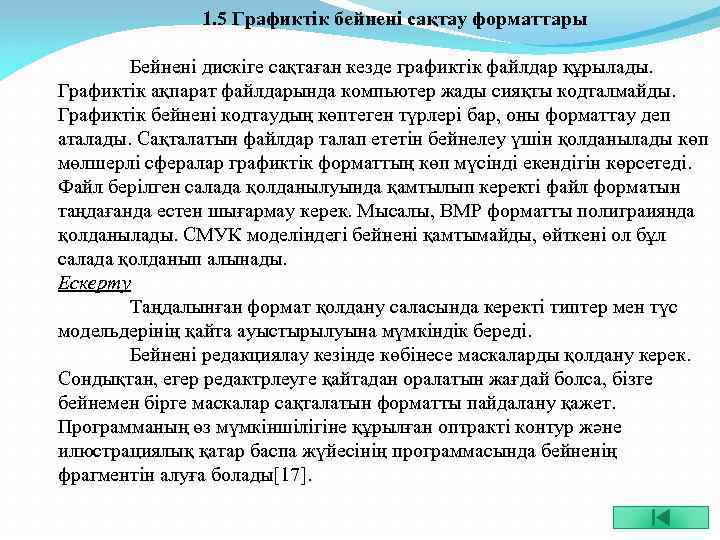 1. 5 Графиктік бейнені сақтау форматтары Бейнені дискіге сақтаған кезде графиктік файлдар құрылады. Графиктік