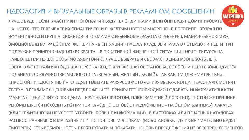 ИДЕОЛОГИЯ И ВИЗУАЛЬНЫЕ ОБРАЗЫ В РЕКЛАМНОМ СООБЩЕНИИ ЛУЧШЕ БУДЕТ, ЕСЛИ УЧАСТНИКИ ФОТОГРАФИЙ БУДУТ БЛОНДИНКАМИ
