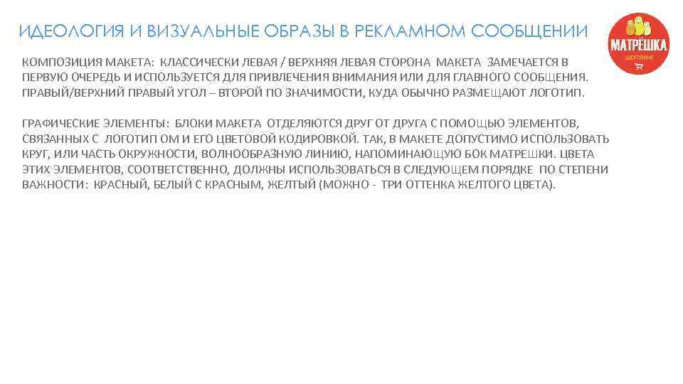 ИДЕОЛОГИЯ И ВИЗУАЛЬНЫЕ ОБРАЗЫ В РЕКЛАМНОМ СООБЩЕНИИ КОМПОЗИЦИЯ МАКЕТА: КЛАССИЧЕСКИ ЛЕВАЯ / ВЕРХНЯЯ ЛЕВАЯ