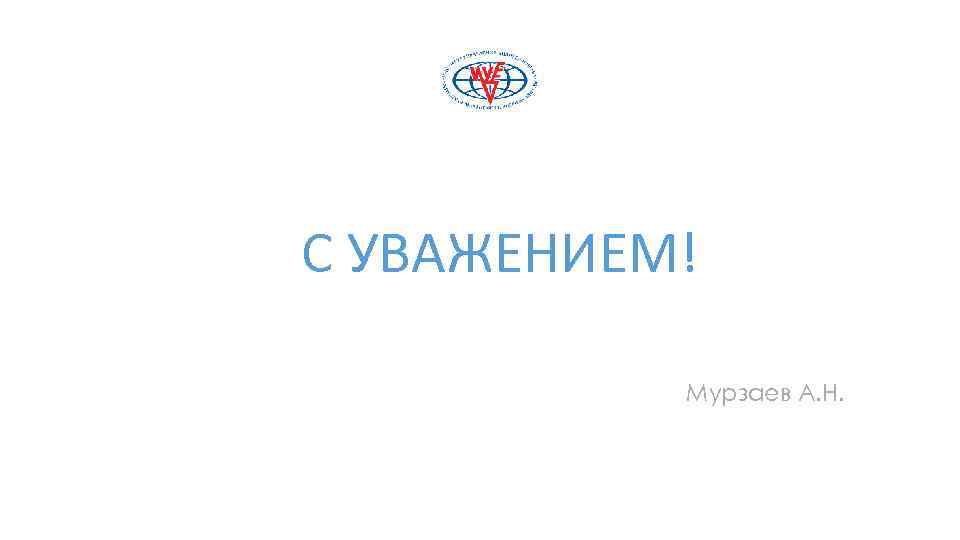 С УВАЖЕНИЕМ! Мурзаев А. Н. 