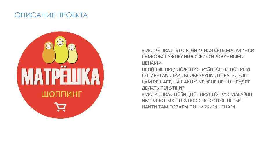 ОПИСАНИЕ ПРОЕКТА «МАТРЁШКА» - ЭТО РОЗНИЧНАЯ СЕТЬ МАГАЗИНОВ САМООБСЛУЖИВАНИЯ С ФИКСИРОВАННЫМИ ЦЕНАМИ. ЦЕНОВЫЕ ПРЕДЛОЖЕНИЯ