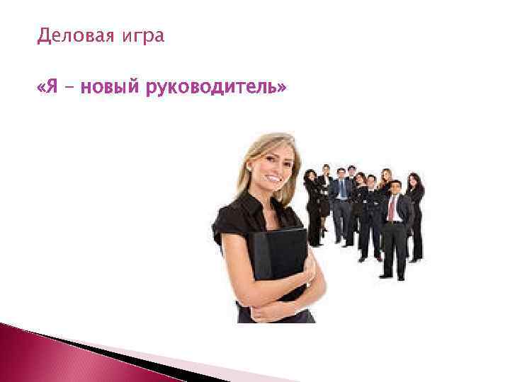 Деловая игра «Я – новый руководитель» 