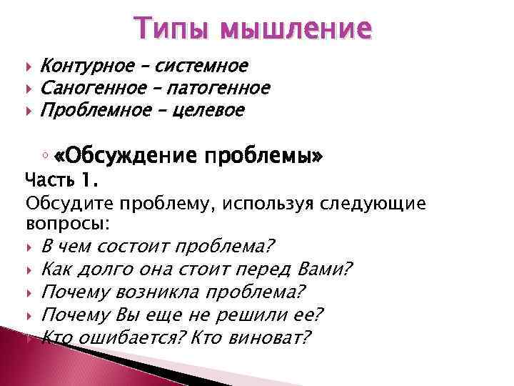 Типы мышление Контурное – системное Саногенное – патогенное Проблемное – целевое ◦ «Обсуждение проблемы»